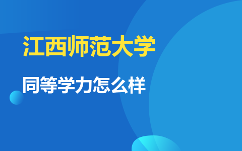 江西师范大学同等学力怎么样