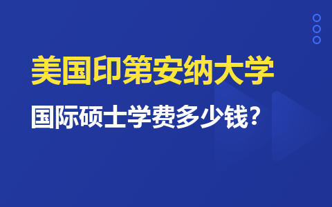 美國印第安納大學國際碩士學費多少錢？