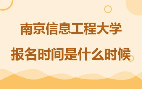 2024年南京信息工程大学在职研究生报名时间是什么时候？