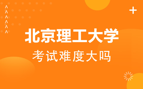 北京理工大學非全日制研究生考試難度大嗎？