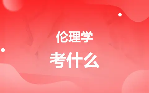 伦理学同等学力在职研究生考什么？