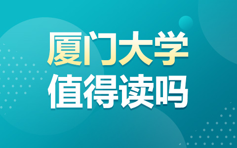 廈門大學非全日制研究生值得讀嗎？