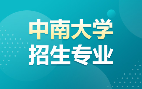 中南大學非全日制研究生招生專業