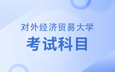 对外经济贸易大学非全日制研究生考试科目有哪些？