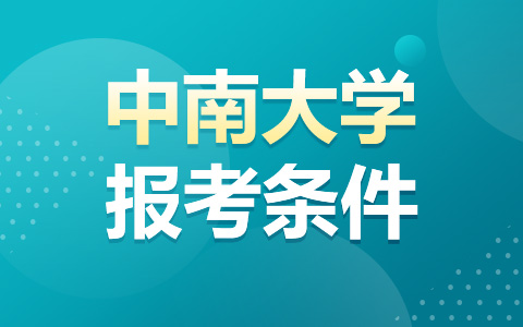 中南大学非全日制研究生报考条件