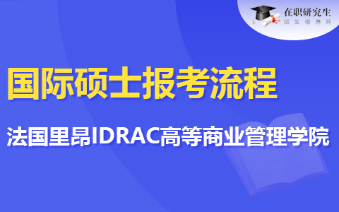 法國里昂IDRAC高等商業管理學院國際碩士報考流程