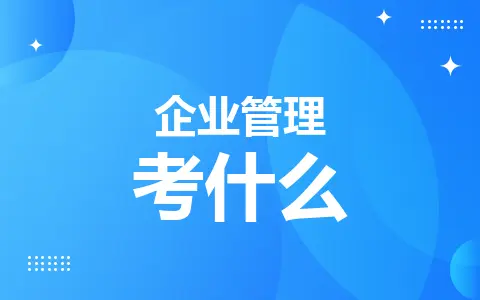 企业管理同等学力在职研究生考什么？
