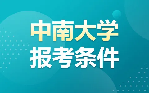 中南大学非全日制研究生报考条件