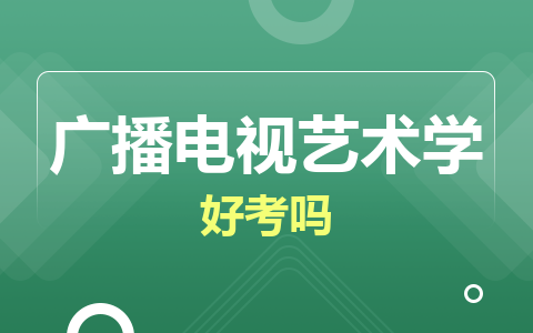 廣播電視藝術學在職研究生好考嗎？