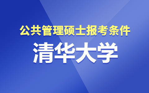 清華大學(xué)非全日制公共管理碩士報(bào)考條件