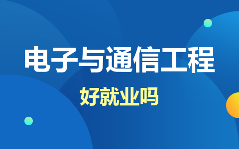 電子與通信工程好就業嗎