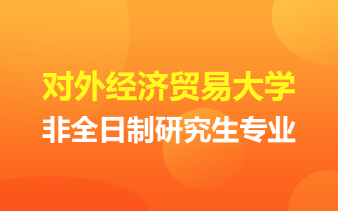 對外經濟貿易大學非全日制研究生專業