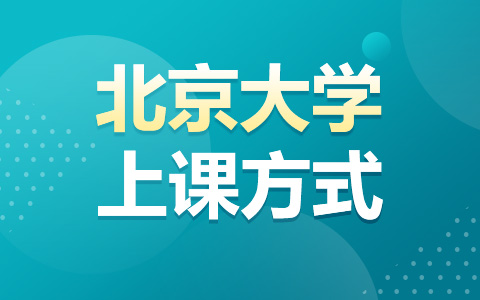 北京大學非全日制研究生上課方式是什么