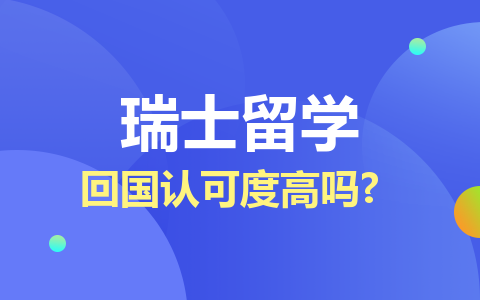 瑞士留学硕士回国认可度高吗？