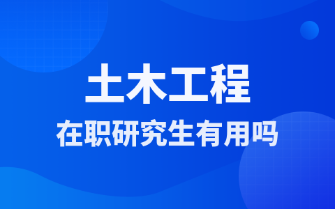 报考土木工程在职研究生有用吗？