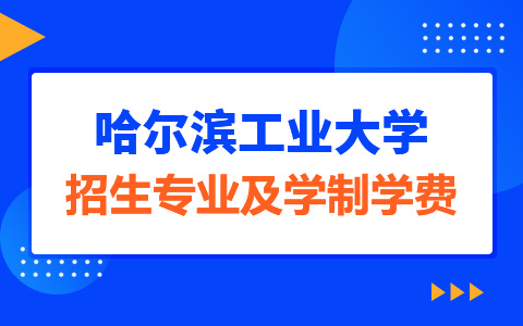 哈尔滨工业大学非全日制研究生招生专业及学制学费汇总