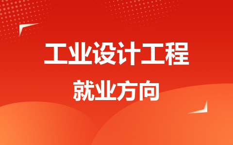 工业设计工程在职研究生就业方向