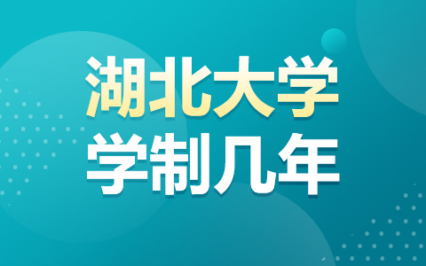 湖北大学非全日制研究生学制几年