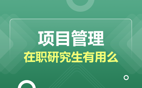 项目管理在职研究生作用