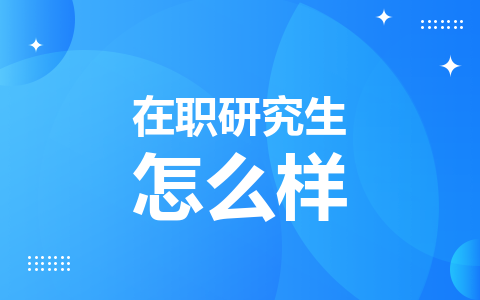 动力工程及工程热物理在职研究生怎么样？