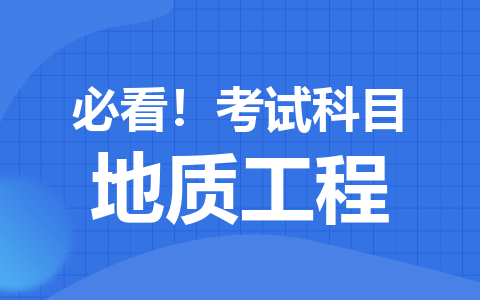 必看！地质工程在职研究生考试科目