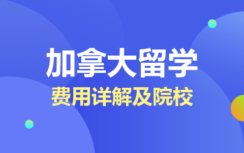 加拿大留學碩士費用詳解及院校