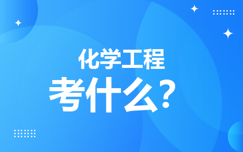 化学工程在职研究生考什么？