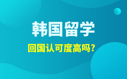 韩国留学硕士回国认可度高吗？