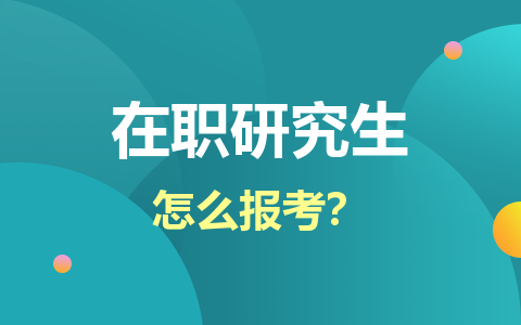 农业学在职研究生怎么报考？