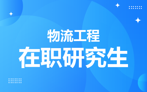 物流工程在职研究生考博士