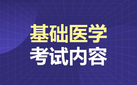 基础医学在职研究生考试内容是什么？好考吗？