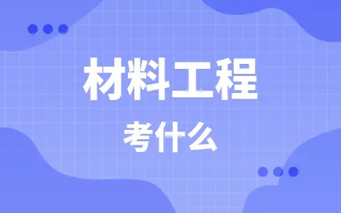 材料工程在职研究生考什么？