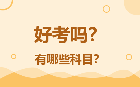  林業學在職研究生好考嗎？有哪些科目？