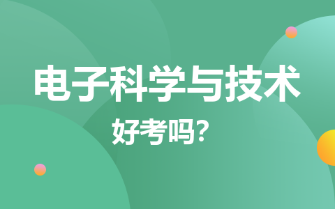  電子科學與技術在職研究生好考嗎？