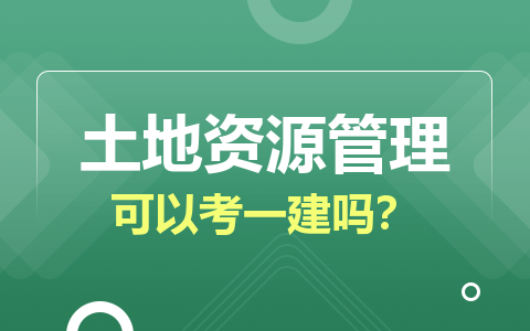 土地资源管理在职研究生考一建