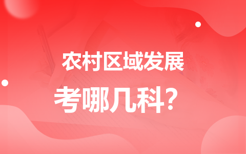 农村区域发展在职研究生考试科目