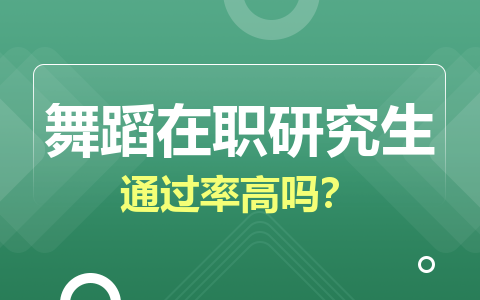 舞蹈在職研究生通過率高嗎？