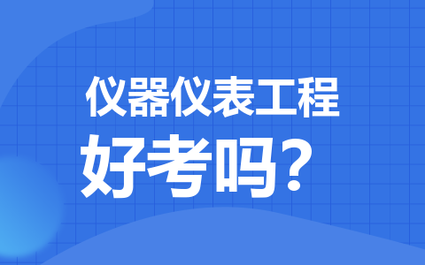 儀器儀表工程好考嗎？