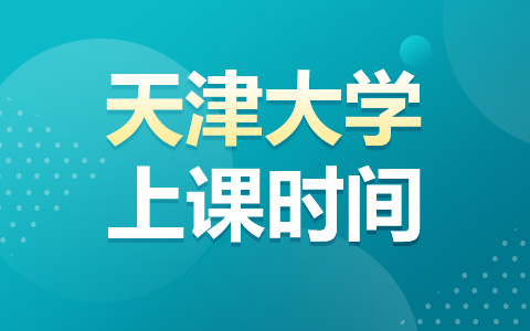 天津大學(xué)非全日制研究生上課時(shí)間安排