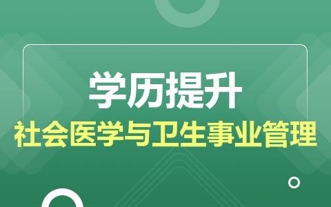 社会医学与卫生事业管理在职研究生