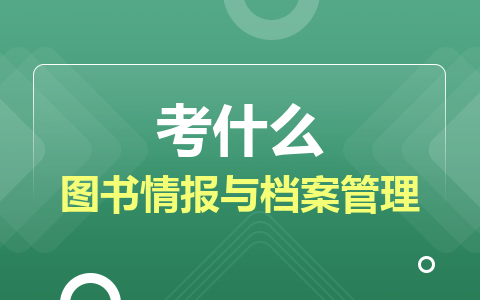 图书情报与档案管理考什么？好考吗？