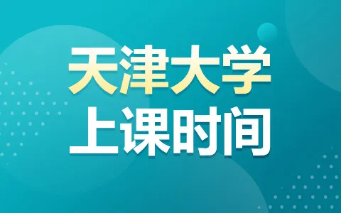 天津大学非全日制研究生上课时间安排