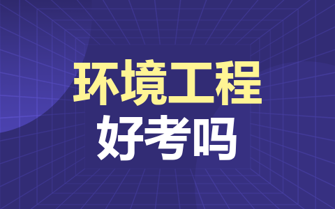 环境工程在职研究生好考吗？报考条件有哪些？