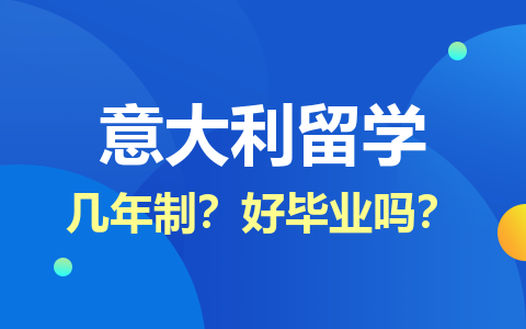 意大利留學(xué)碩士幾年制？好畢業(yè)嗎？