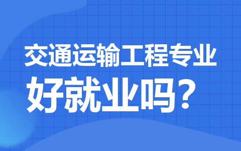 交通运输工程专业在职研究生好就业吗？