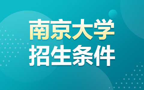 南京大学非全日制研究生招生条件