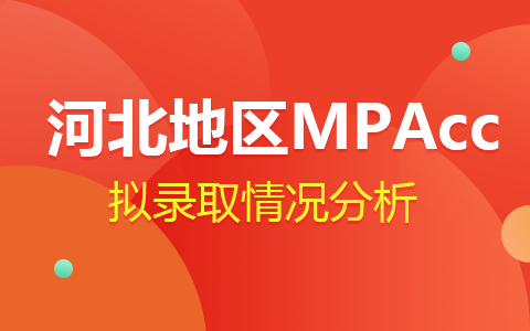 2024年河北MPAcc会计专硕拟录取情况分析