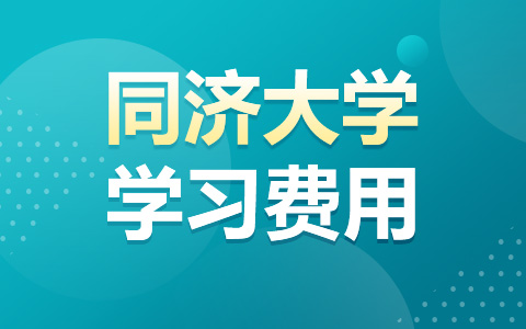 同济大学非全日制研究生费用多少