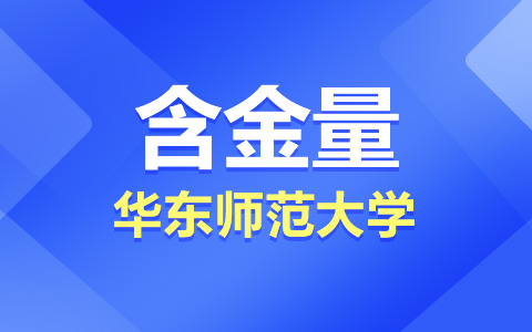 华东师范大学非全日制研究生含金量高吗