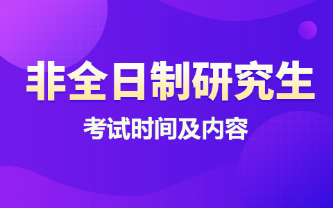 非全日制研究生考试时间及内容